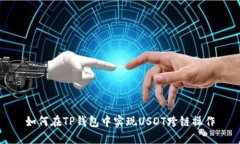 如何在TP钱包中实现USDT跨