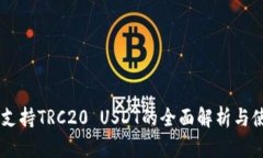 IM钱包支持TRC20 USDT的全面