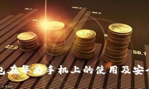 小狐钱包在华为手机上的使用及安全性分析