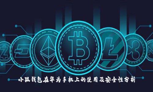 小狐钱包在华为手机上的使用及安全性分析
