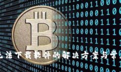小狐钱包无法下载软件的