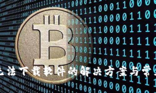 小狐钱包无法下载软件的解决方案与常见问题解析