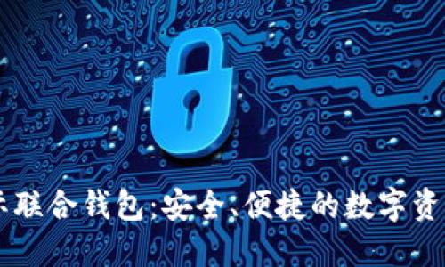 以太坊国际联合钱包：安全、便捷的数字资产管理平台