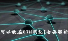 哪些虚拟币可以放在ETH钱