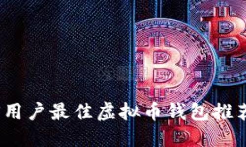  2023年iOS用户最佳虚拟币钱包推荐及使用指南