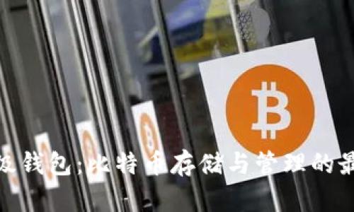 探索超级钱包：比特币存储与管理的最佳选择