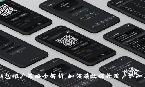 区块链钱包推广策略全解析：如何有效提升用户认知与使用率