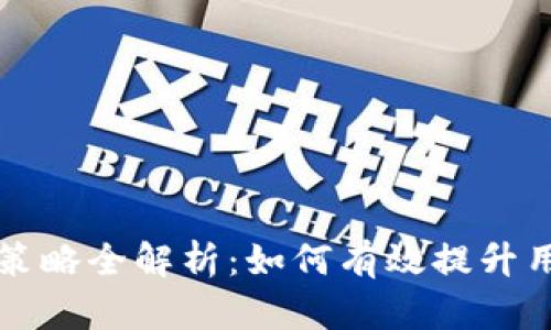区块链钱包推广策略全解析：如何有效提升用户认知与使用率
