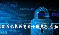 如何使用微软浏览器小狐