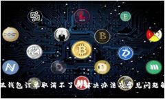 小狐钱包订单取消不了的