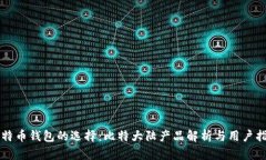 比特币钱包的选择：比特