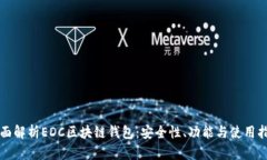 全面解析EDC区块链钱包：