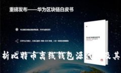 全面解析比特币离线钱包
