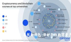 如何选择和使用 USDT 离线冷钱包：保护您的数字