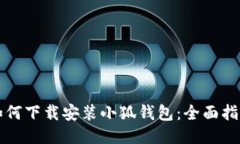 如何下载安装小狐钱包：全面指南