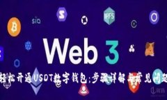如何轻松开通USDT数字钱包：步骤详解与常见问题