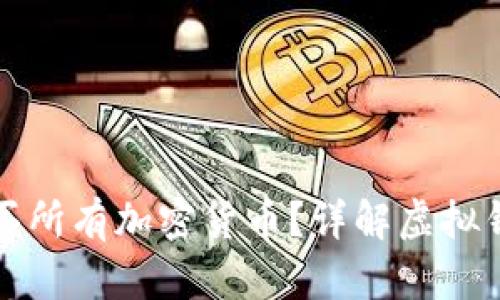 虚拟钱包能否购买所有加密货币？详解虚拟钱包的使用与限制