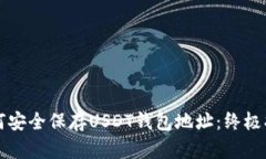 如何安全保存USDT钱包地址