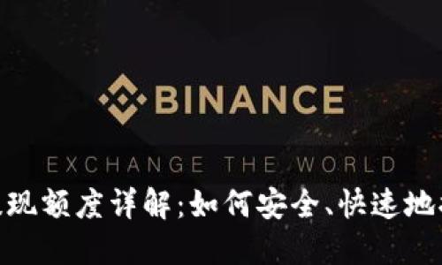 MetaMask提现额度详解：如何安全、快速地提取数字资产