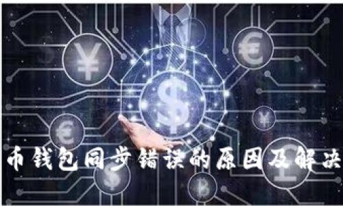 比特币钱包同步错误的原因及解决方案