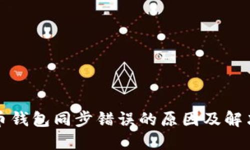 比特币钱包同步错误的原因及解决方案