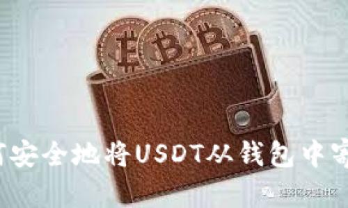 如何安全地将USDT从钱包中寄出？