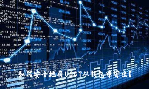 如何安全地将USDT从钱包中寄出？