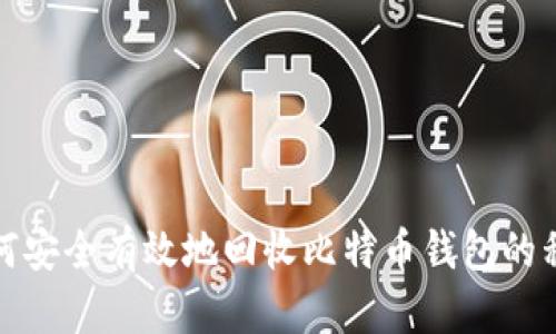 如何安全有效地回收比特币钱包的私钥