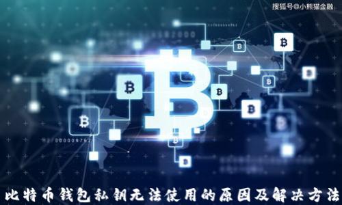 
比特币钱包私钥无法使用的原因及解决方法