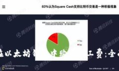 如何在以太坊钱包中购买