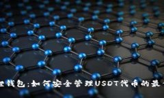 小狐狸钱包：如何安全管