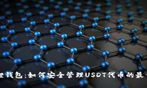 小狐狸钱包：如何安全管理USDT代币的最佳实践