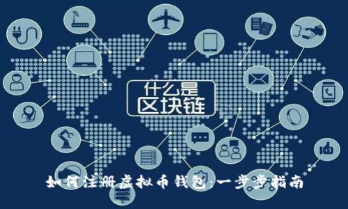 如何注册虚拟币钱包：一步步指南
