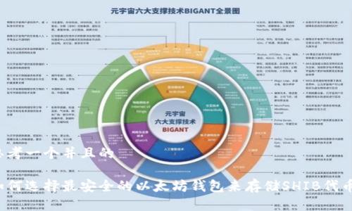 思考一个并且的

如何选择最安全的以太坊钱包来存储SHIB代币？