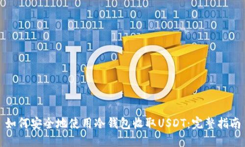 如何安全地使用冷钱包收取USDT：完整指南