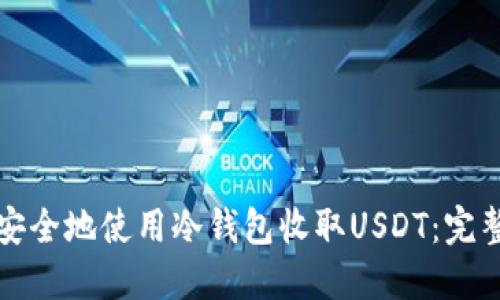 如何安全地使用冷钱包收取USDT：完整指南