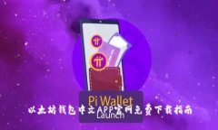 以太坊钱包中文APP官网免