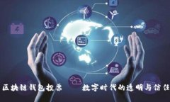 区块链钱包投票——数字
