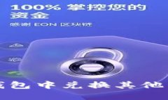 如何在小狐钱包中兑换其
