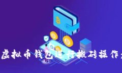 如何利用虚拟币钱包进行