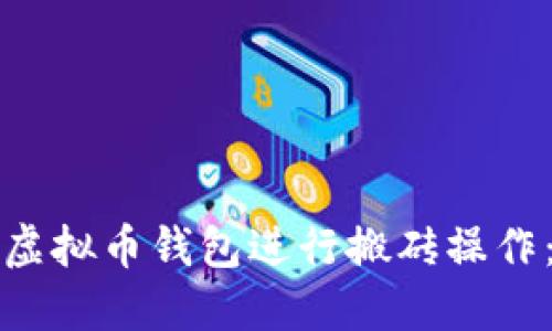 如何利用虚拟币钱包进行搬砖操作：完整指南