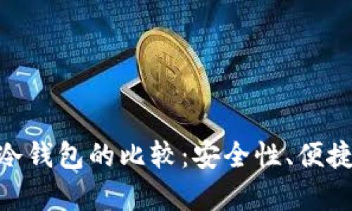 MetaMask钱包与冷钱包的比较：安全性、便捷性与使用场景解析