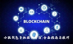 小狐钱包手机操作方法：全面指南与技巧