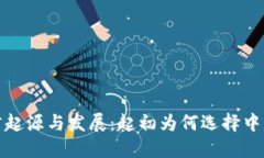 小狐钱包的语言起源与发展：起初为何选择中文