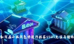 如何在小狐钱包中进行抹