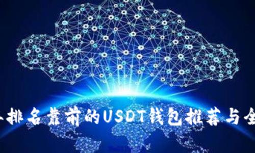 2023年排名靠前的USDT钱包推荐与全面分析