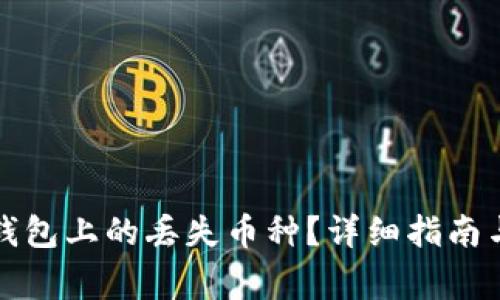 如何找回小狐钱包上的丢失币种？详细指南与常见问题解析