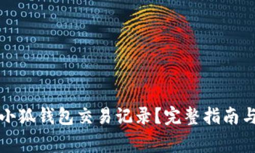 如何清除小狐钱包交易记录？完整指南与注意事项