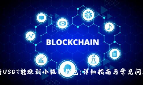 如何将USDT转账到小狐狸钱包：详细指南与常见问题解答
