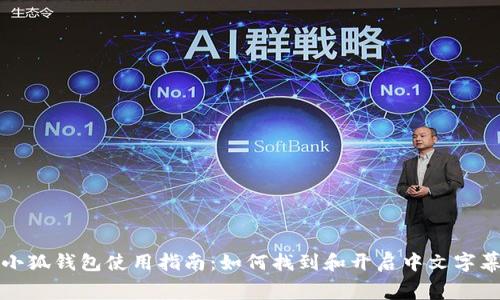 小狐钱包使用指南：如何找到和开启中文字幕